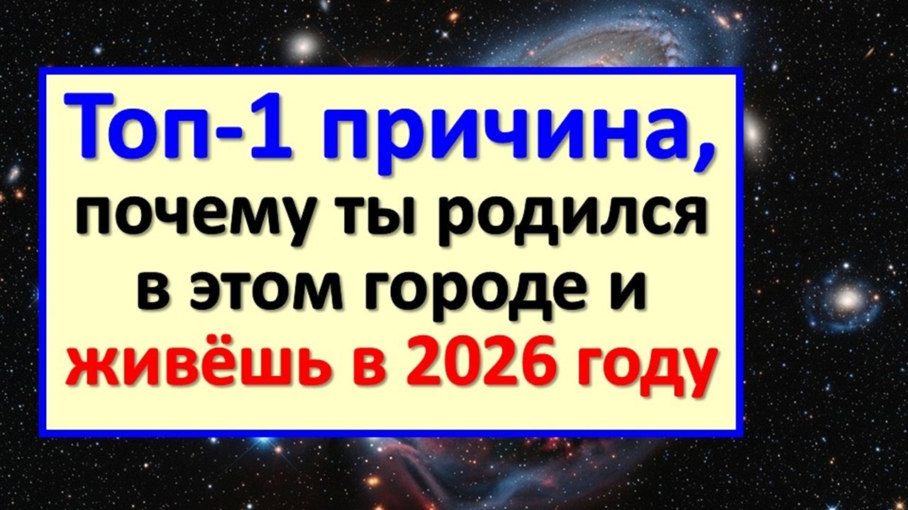 Почему твоя душа захотела жить именно в 2026-м? Вы сами выбрали этот город и этот сложный момент