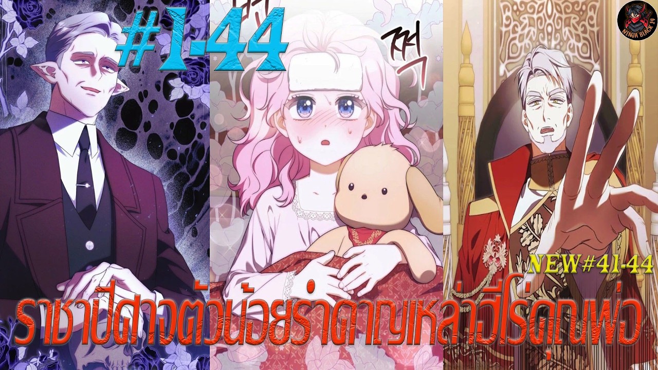 [มังงะรวมตอน] ราชาปีศาจตัวน้อยรำคาญเหล่าคุณพ่อฮีโร่ ตอนที่ 1-44