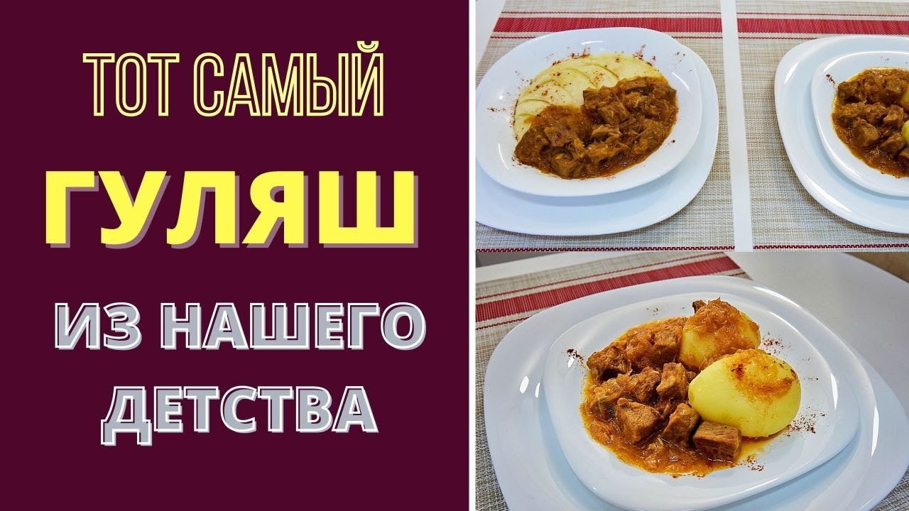 ТОТ САМЫЙ - ГУЛЯШ! - ВКУС ИЗ НАШЕГО ДЕТСТВА გულიაში Guliash