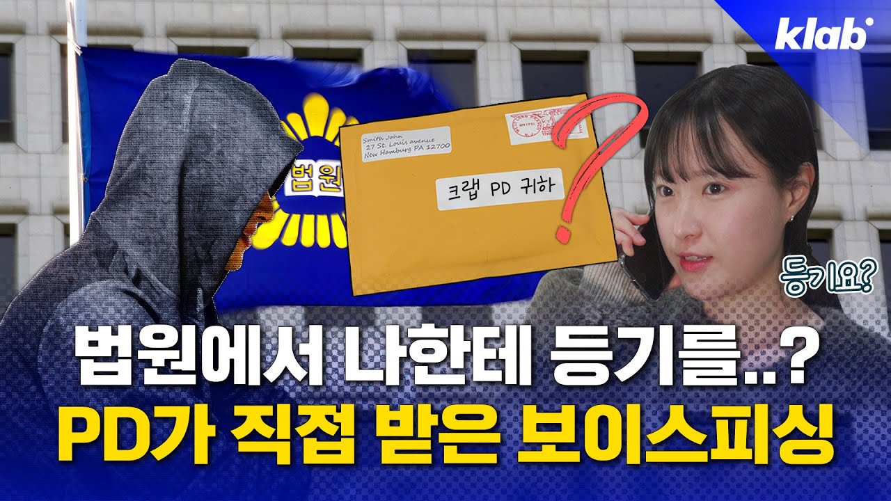 &ldquo;오후 2시 집에 계세요?&rdquo; 절대 속으면 안 된다는 요즘 보이스피싱｜크랩