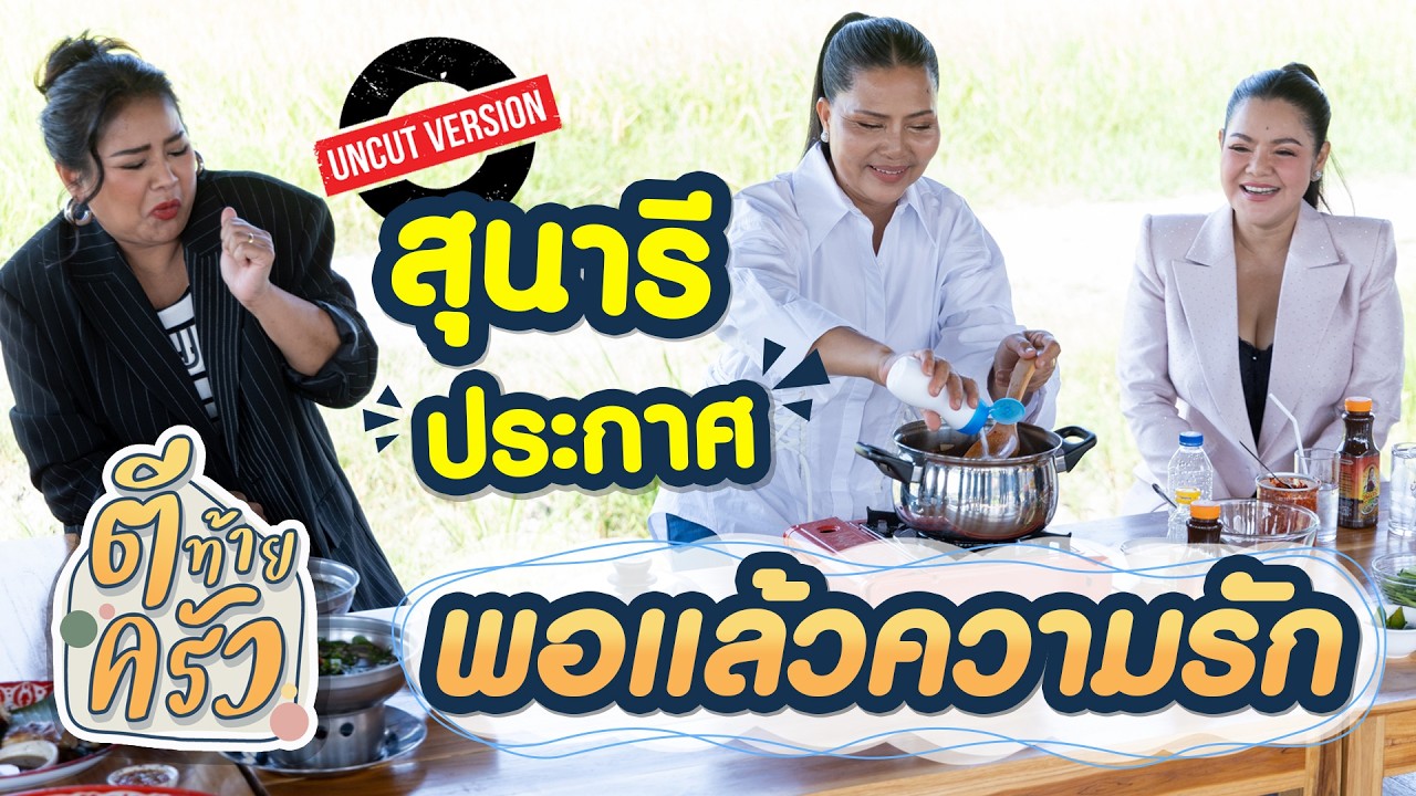สุนารี ประกาศ พอแล้วความรัก | ตีท้ายครัว