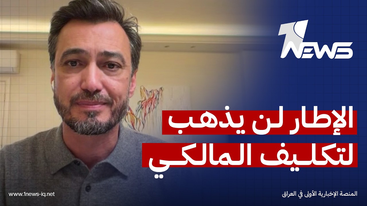 الاعلامي أمين ناصر لوان نيوز: الإطار لن يذهب لتكليف المالكي ويبحث عن تخريجة لسحب ترشيحه
