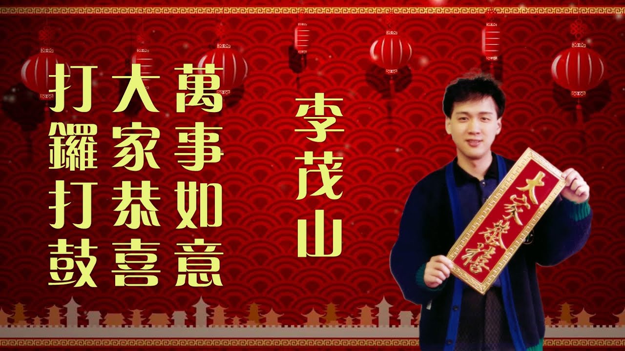 李茂山 - 打锣打鼓_ 大家恭喜_万事如意（Official Lyric Video)