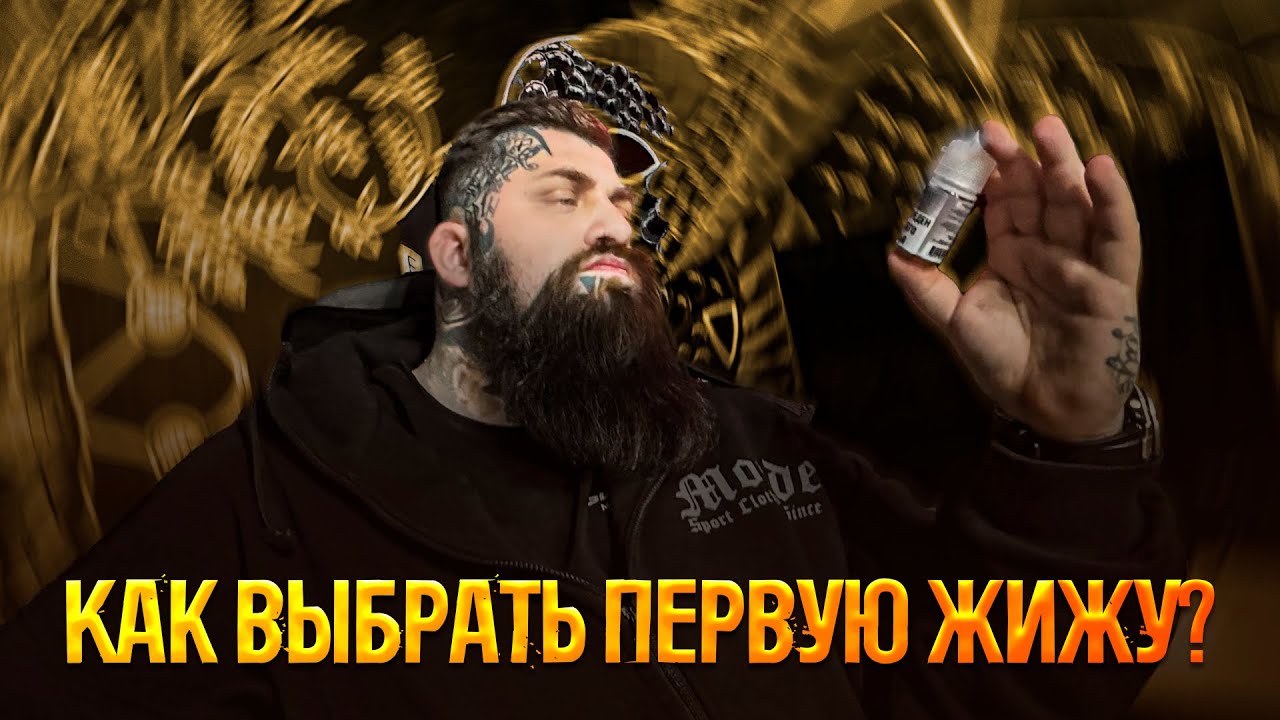 Подбираем вкусы для новичков в мире вейпинга!