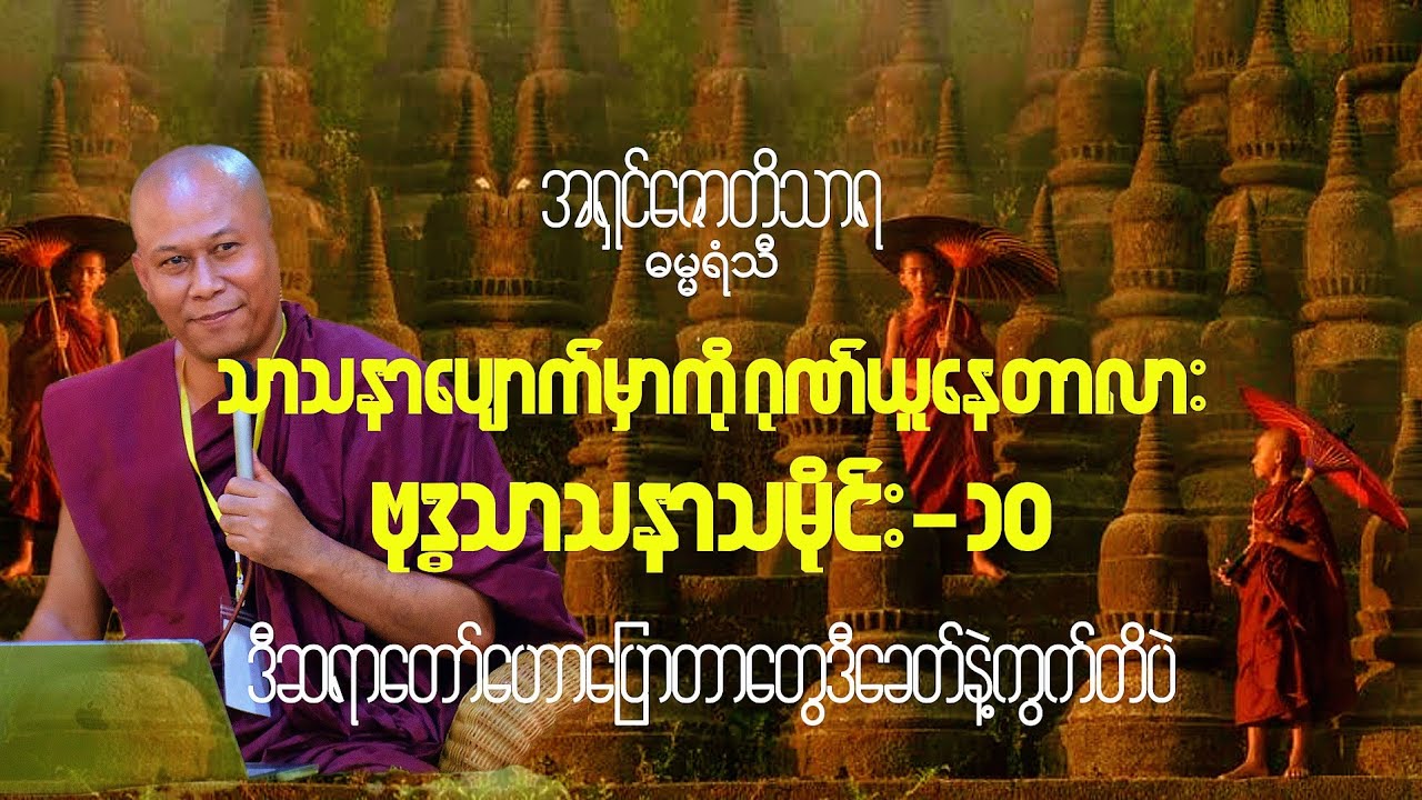 ဒါတွေသိထားရင်#သင်ဟာအဓိပ္ပါယ်ရှိတဲ့လူဖြစ်ပြီ#အရှင်ဇောတိသာရ