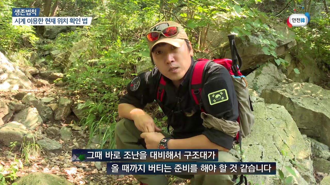 [생존전문가 김종도의 생존 노하우] 산에서 조난 당했을 때 대처법(1편)