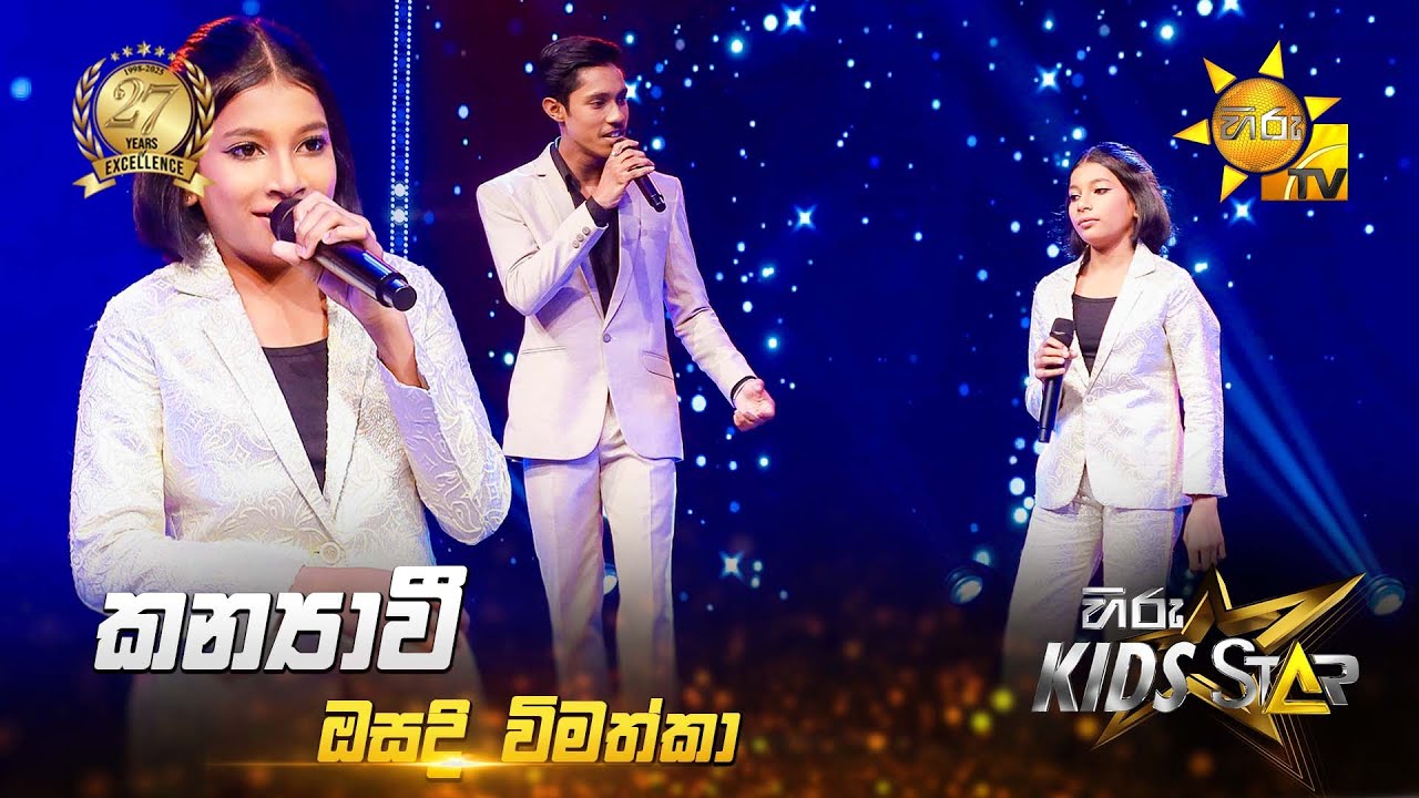 Kanyavi (කන්&zwj;යාවී) | Osadi Vimathka | Hiru Kids Star - Season 01 | SUPER 15 💥🎙