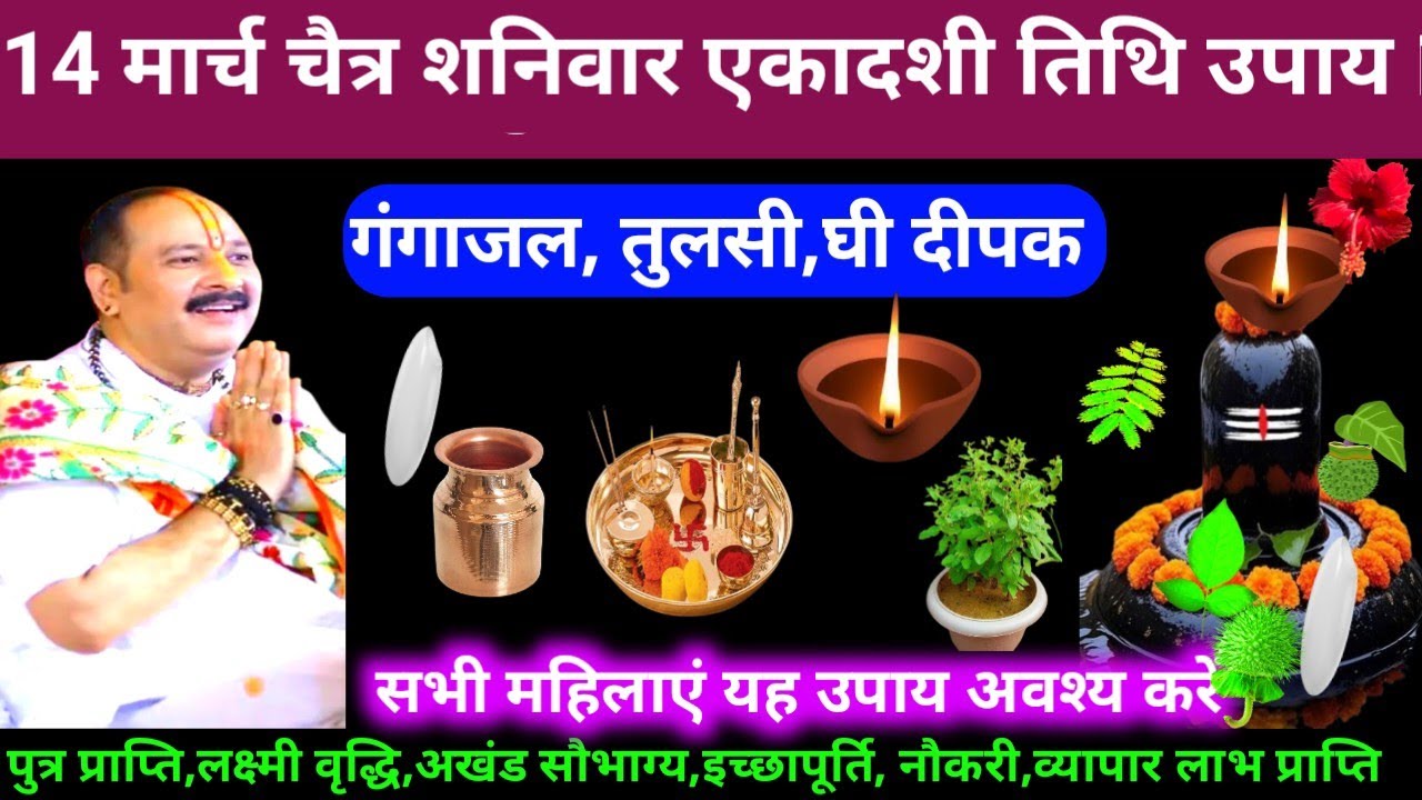 🕉 आज 14 मार्च चैत्र शनिवार दशमी तिथि गंगाजल, तुलसी, घी दीपक अचूक उपाय अवश्य करें 🙏❤#shiv, #upay