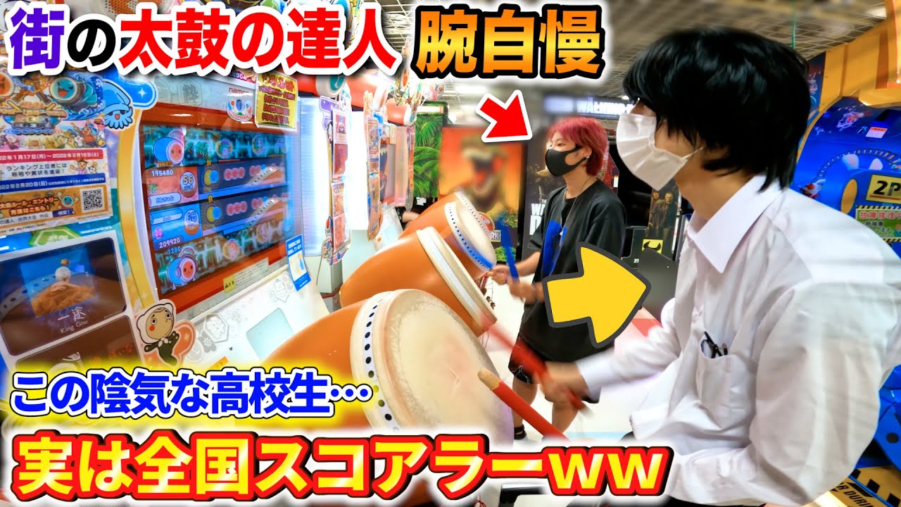 【太鼓の達人ドッキリ】街の腕自慢に挑戦してきた高校生が実は全国スコアラーだったら…？ byよみぃ【北海道編】