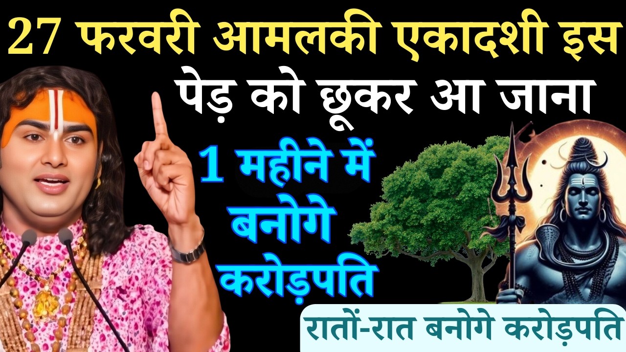 27 फरवरी आमलकी एकादशी के दिन इस पेड़ को छूकर आ जाना आपकी गरीबी होगी दूर |   Aniruddhacharya Ji