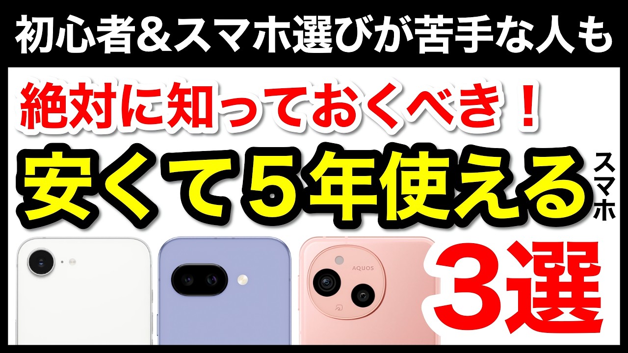 【5年使える】コスパ最強おすすめスマホ3選！機種選びで迷ったらコレ【2025年最新版】