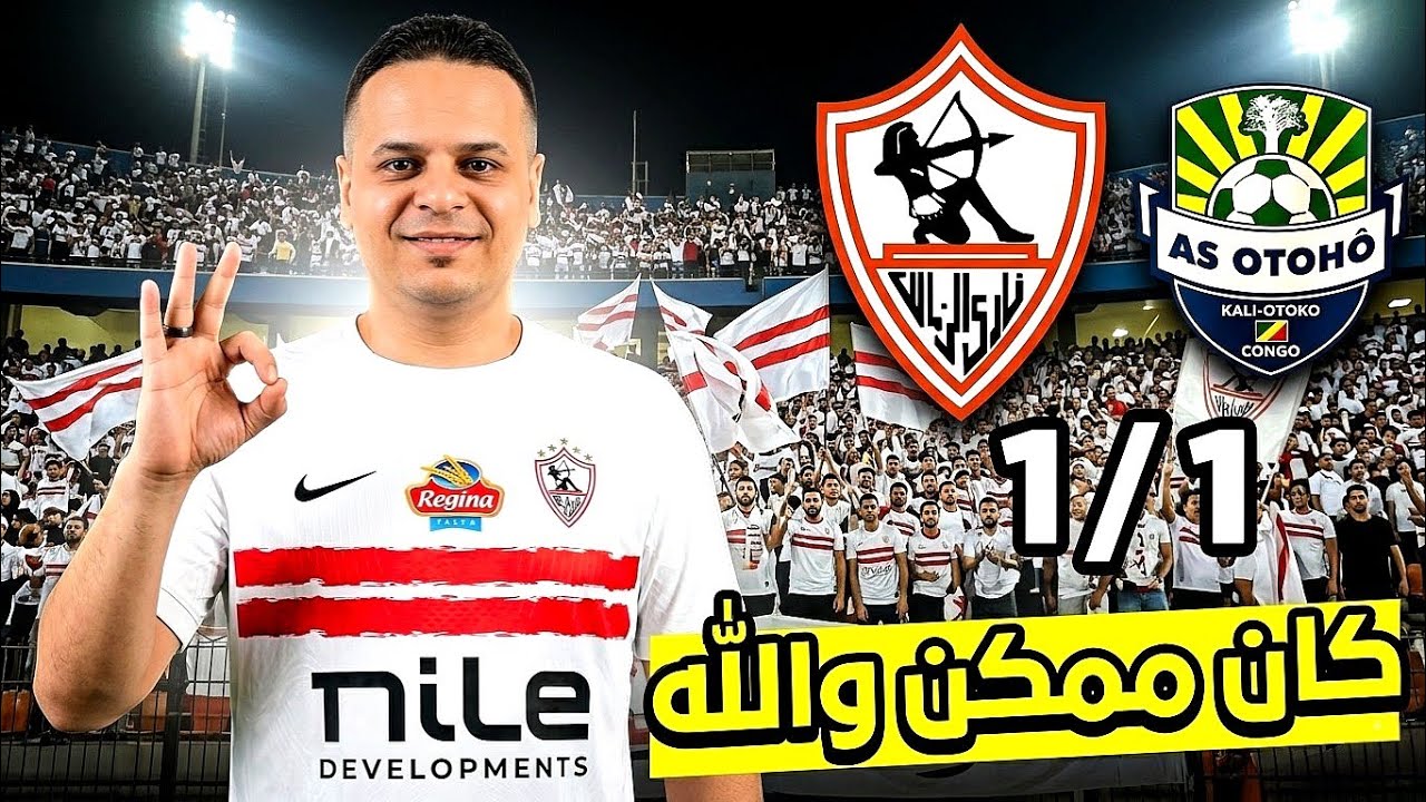 الزمالك يتعادل إيجابيا 1/1 مع أوتوهو خارج الديار ورعونة ودلع بعض اللاعبين 💥🏹