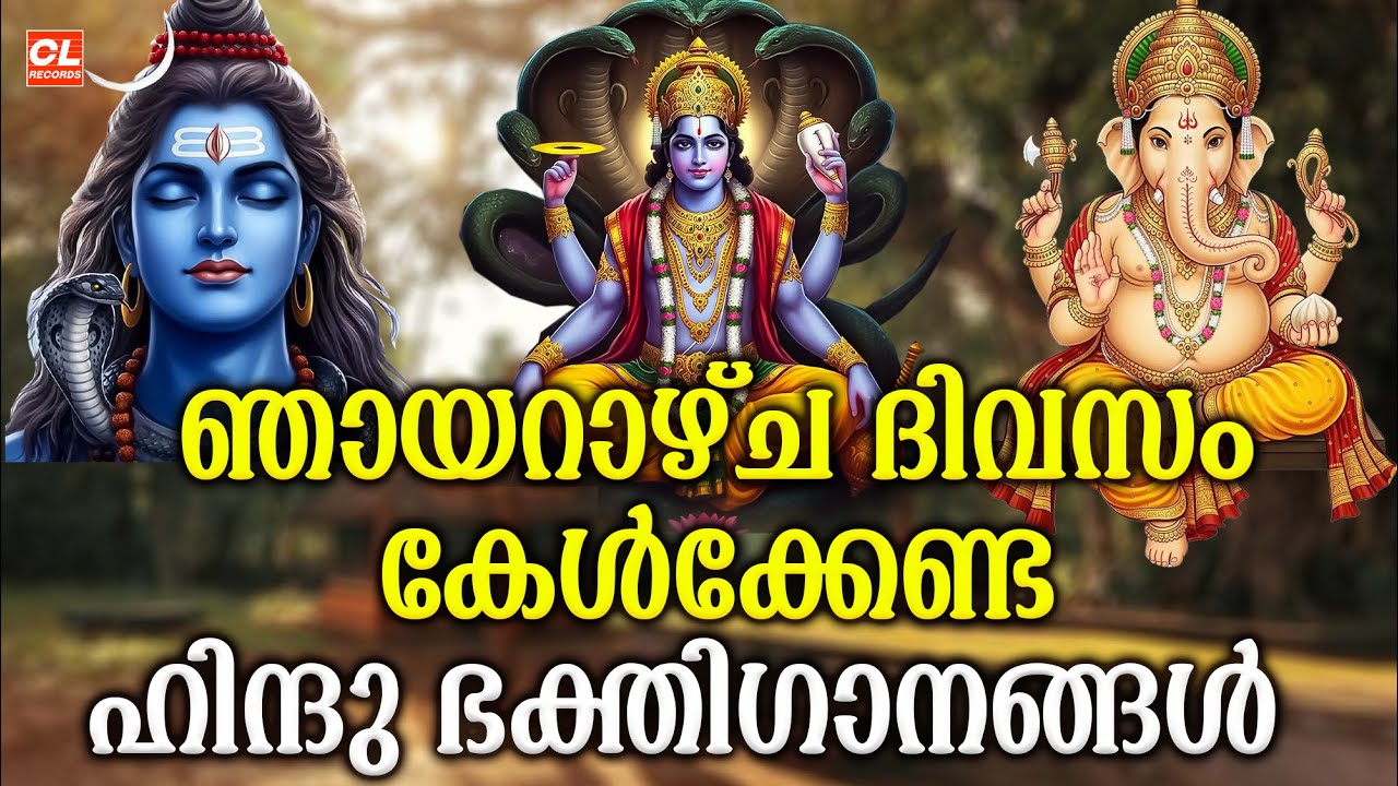ഞായറാഴ്ച ദിവസം കേൾക്കേണ്ട ഹിന്ദു ഭക്തിഗാനങ്ങൾ  | Hindu Devotional Songs Malayalam | Jukebox