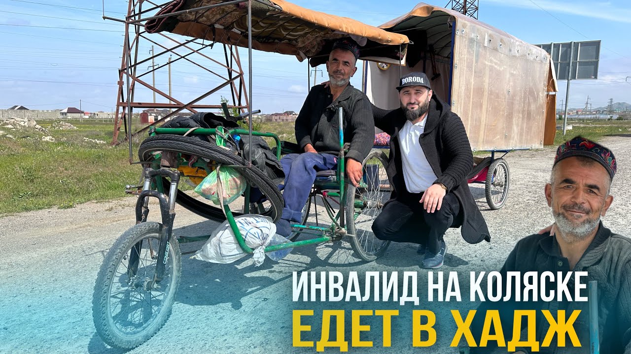 Инвалид на инвалидной коляске едет в Хадж (Мекку)