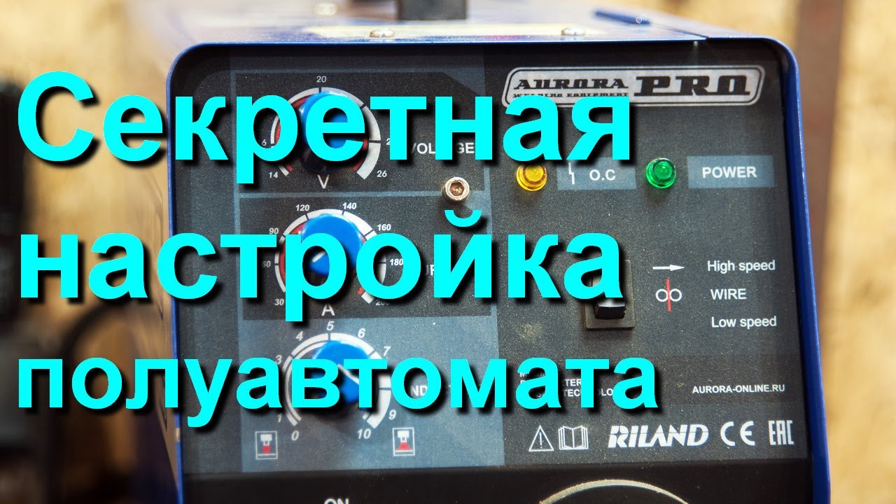 Секретная настройка полуавтомата