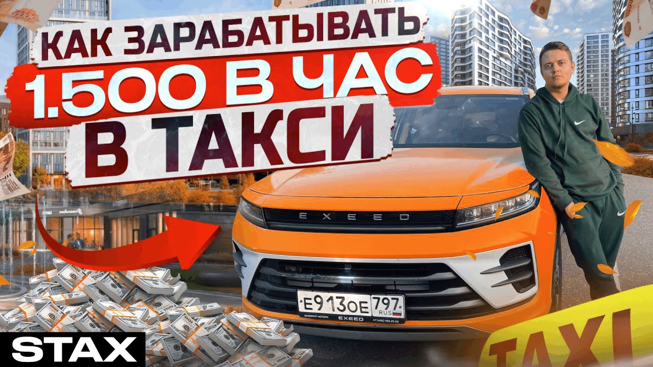 Как правильно работать, и много зарабатывать, в Яндекс такси? / STAX