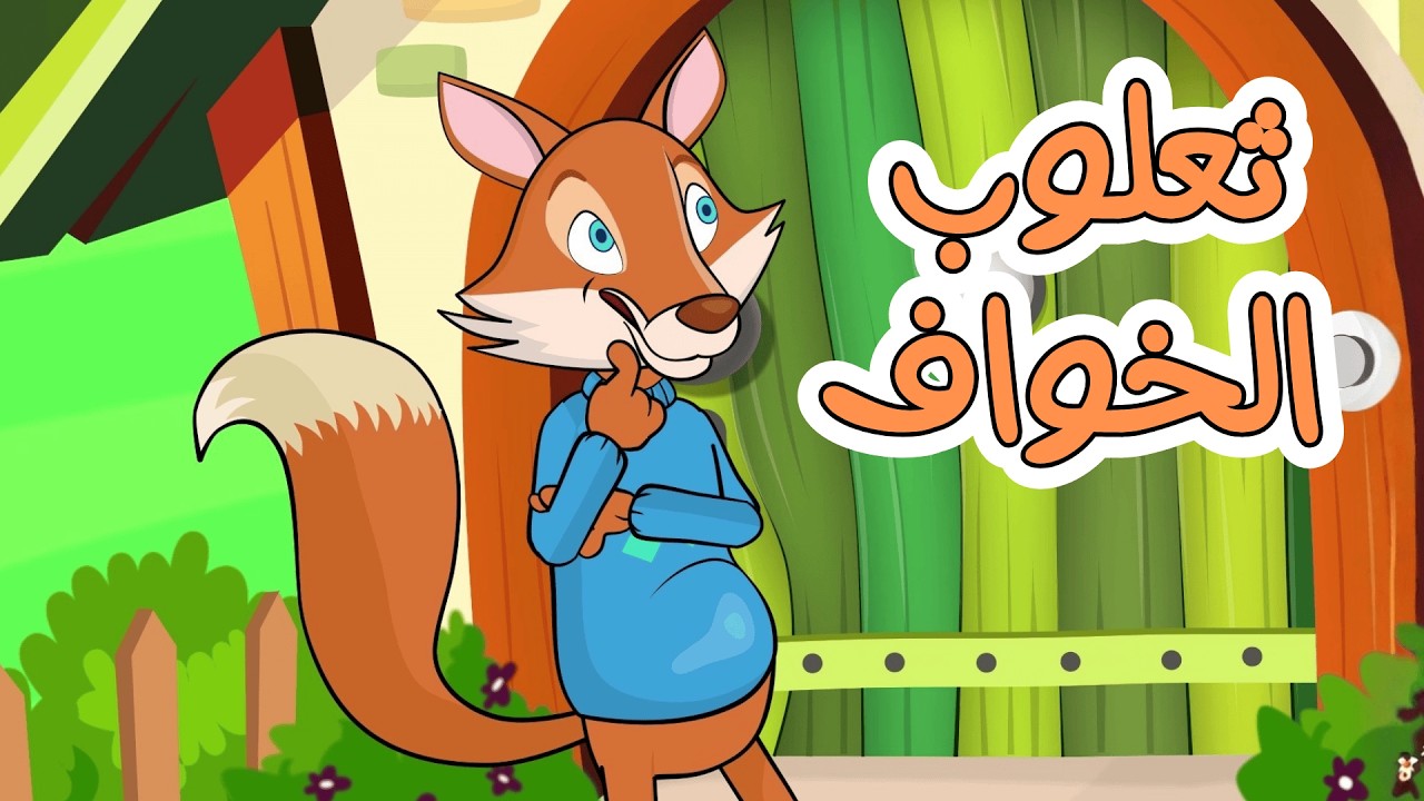 ثعلوب الخواف وساعة من اغاني قناة دن دن