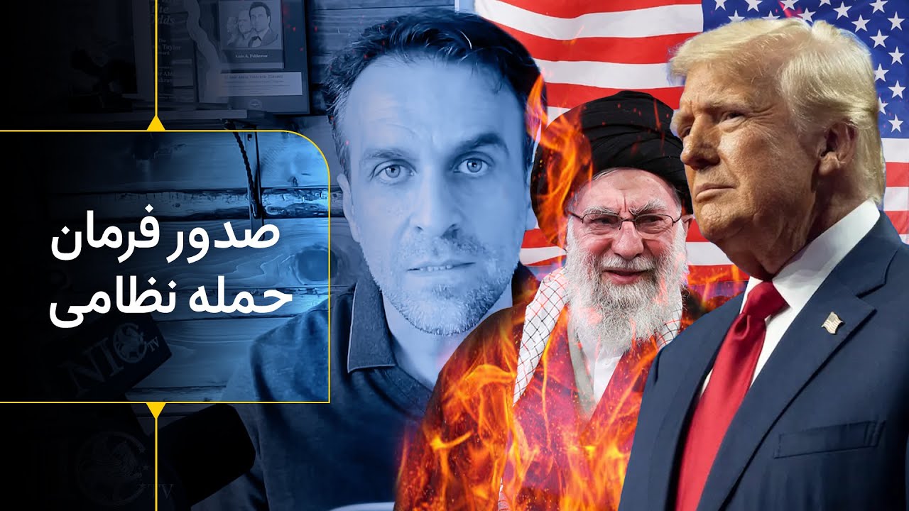 ترامپ فرمان حمله نظامی به رژیم خامنه ای صادر کرد - دوازده هزار کشته و شصت هزار مجروح