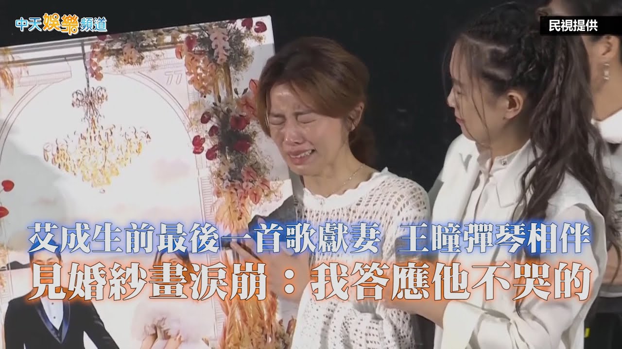 【艾成追思會】艾成生前最後一首歌獻妻 王瞳彈琴相伴 見婚紗畫淚崩：我答應他不哭的