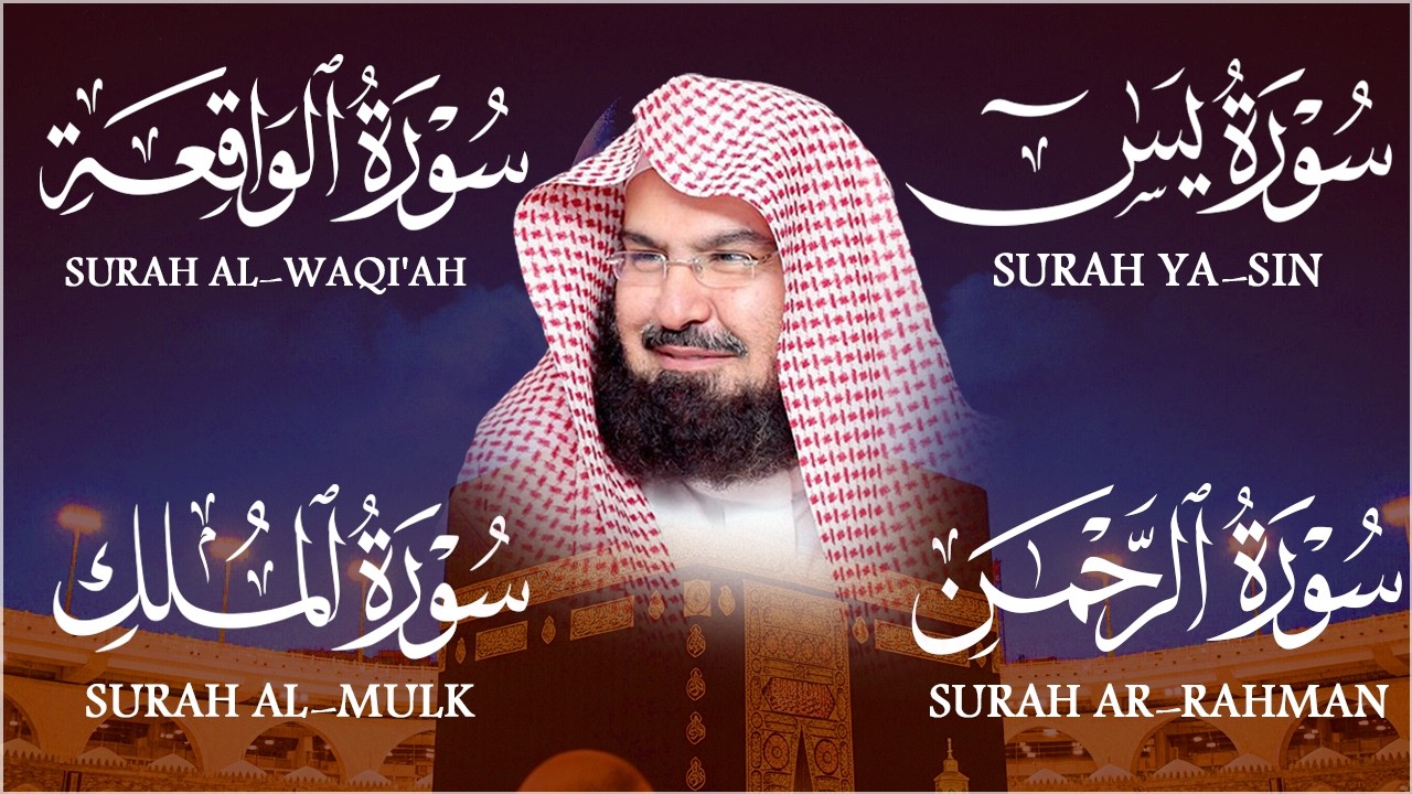 عبد الرحمن السديس تلاوة عذبة تريح القلب سورة يس + الواقعة+ الرحمن + الملك لزيادة الرزق و البركة.