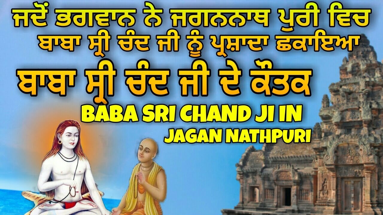 Baba Sri Chand Ji De Kautak | Jado Bhagwan Jagannath Ne Baba Srichand Ji Nu Parshada Chakaya