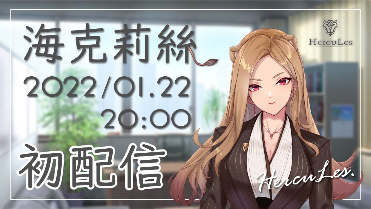 【初配信】會喝茶的獅子🦁？！精明社畜系登場！