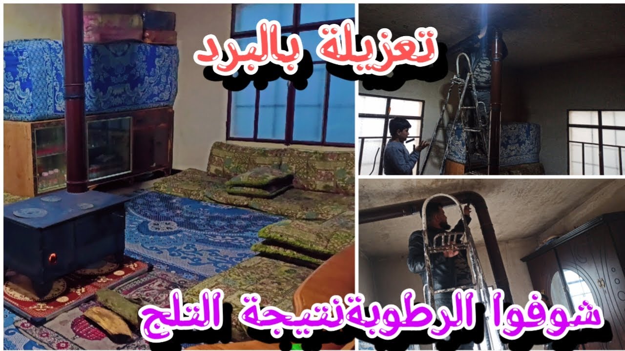 تعزيلة بهل برد نضفت البيت كلو من الرطوبة تعبت انكسر ضهري عذاب 😭تابعوا معاناتي مع الرطوبة🌹🫰🏻