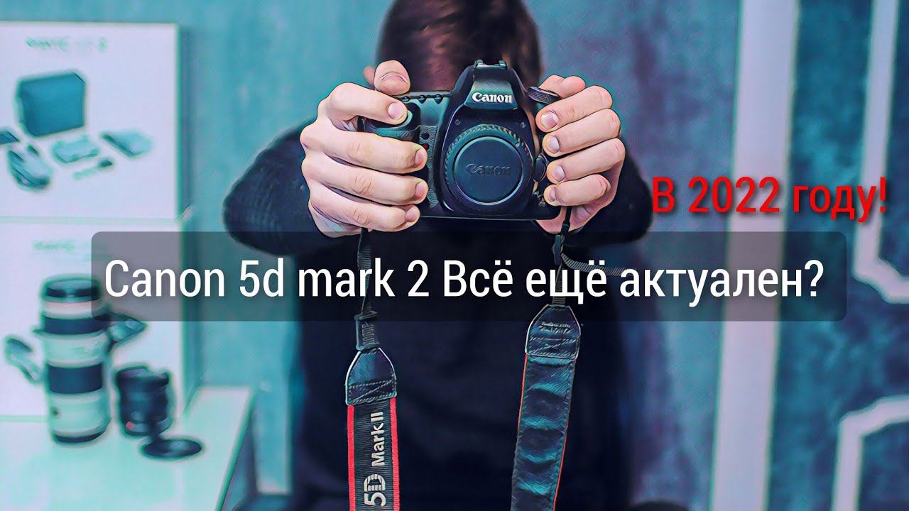 Canon 5d Mark 2 Всё ещё актуален в 2022?  Обзор\Отзыв пользования о легенде!!!