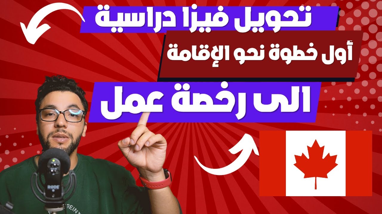 تحويل فيزا دراسية الى عمل في كندا 🇨🇦 | Visa étude vers permis de travail