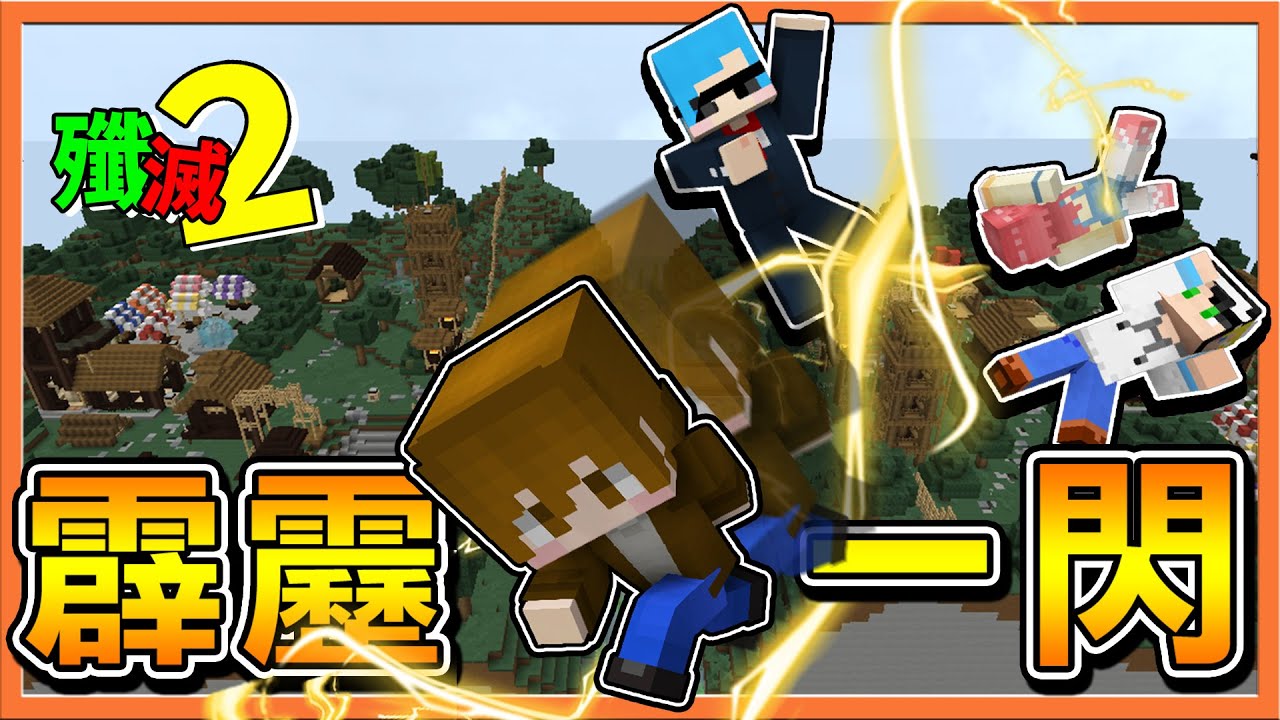 『Minecraft：殲滅攻城戰2』從頭被亂到尾...經濟慘慘❗【霹靂一閃】一波逆襲！30秒決勝負😂【巧克力】