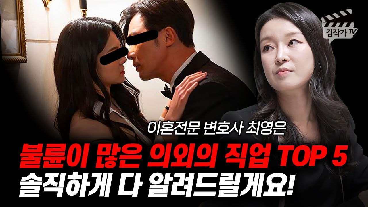 불륜이 많은 의외의 직업 TOP 5, 솔직하게 다 알려드릴게요! (최영은 변호사)