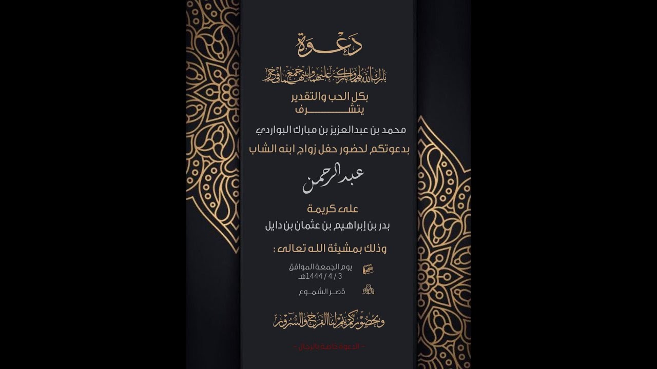 حفل زواج عبدالرحمن بن محمد بن عبدالعزيز البواردي
