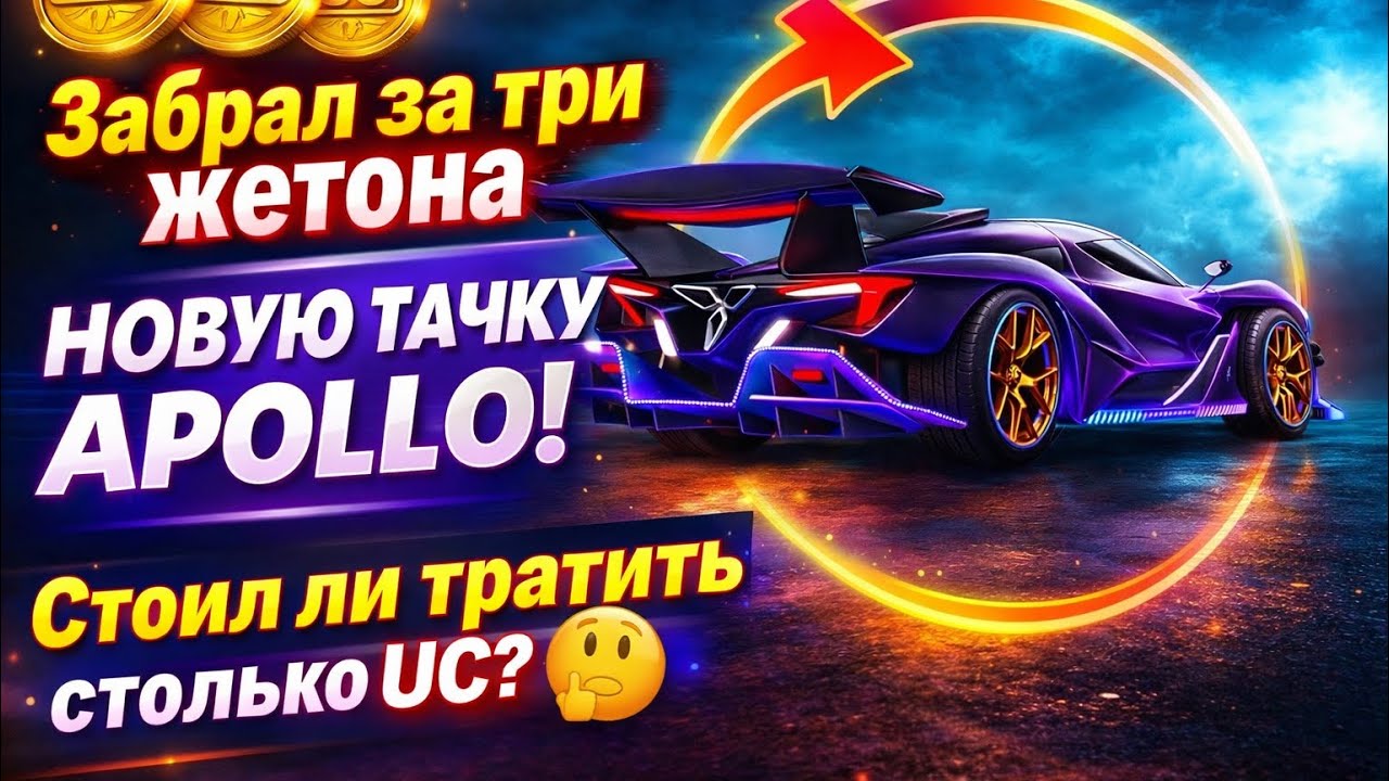 ЗАБРАЛ APOLLO ЗА 3 ЖЕТОНА 😱 СТОИЛО ЛИ ТРАТИТЬ UC? PUBG MOBILE