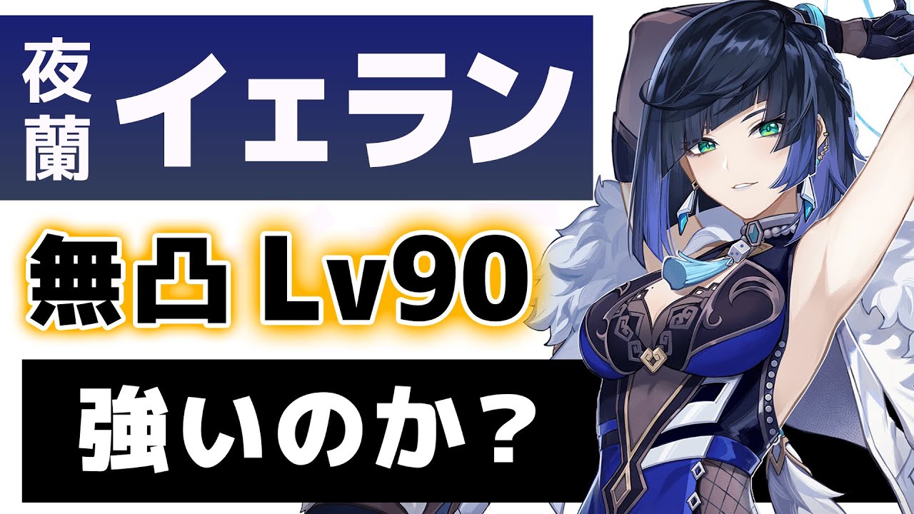 【原神】無凸「夜蘭(イェラン)」は強いのか？Lv90で強さと使い方を解説します。【げんしん】