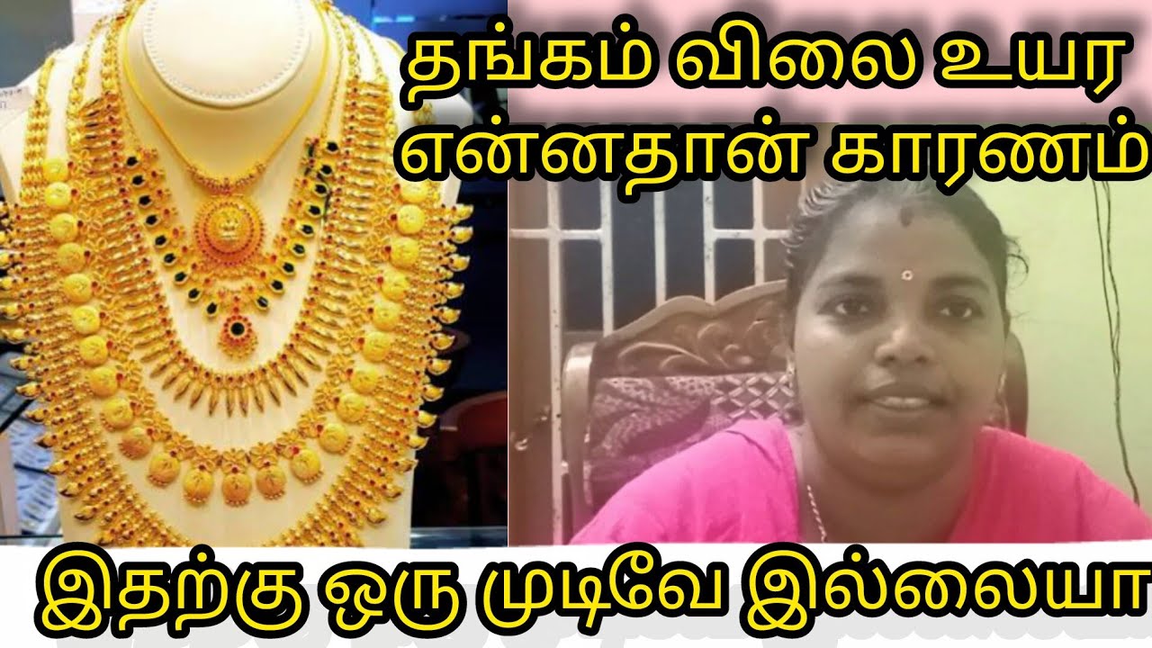 தங்கம் விலை கூடுவதற்கு என்னதான் காரணம் 🤔 தங்கத்தில் முதலீடு செய்யலாமா?