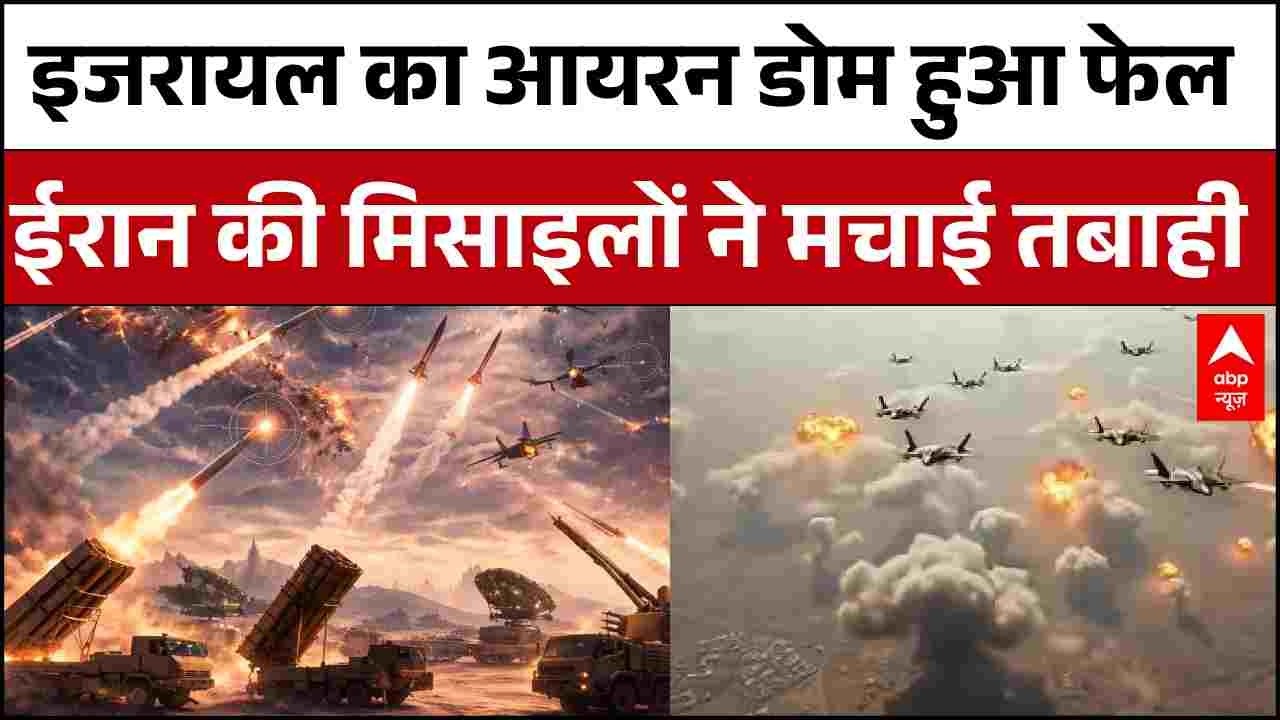 Iran Israel US War Updates : इजरायल का आयरन डोम हुआ फेल ! | Netanyahu | Khamenei | Trump