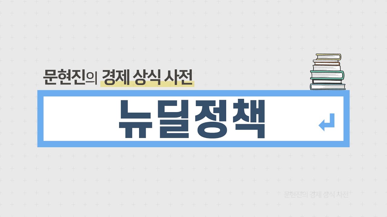 모르면 호구되는 경제 상식 사전 [뉴딜정책] #문현진