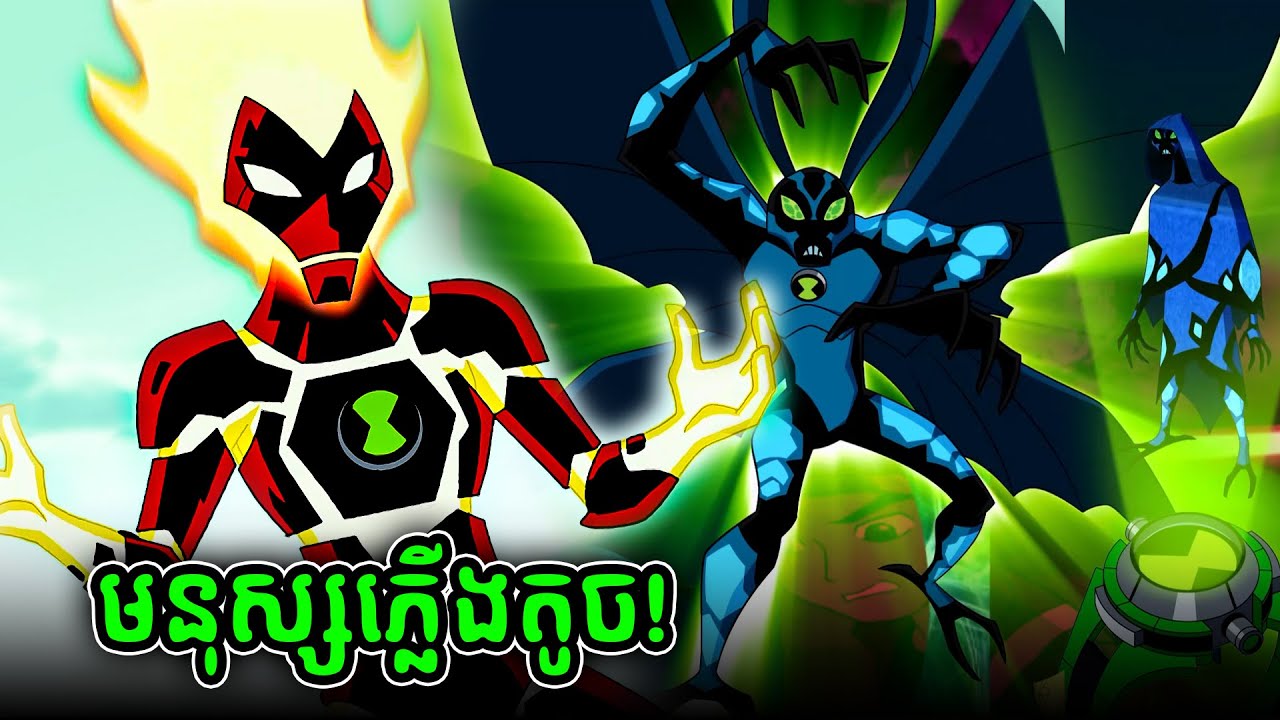 អេលៀនភ្លើង ប៉ះអេលៀនប្រចៀវ - BEN 10 (2)
