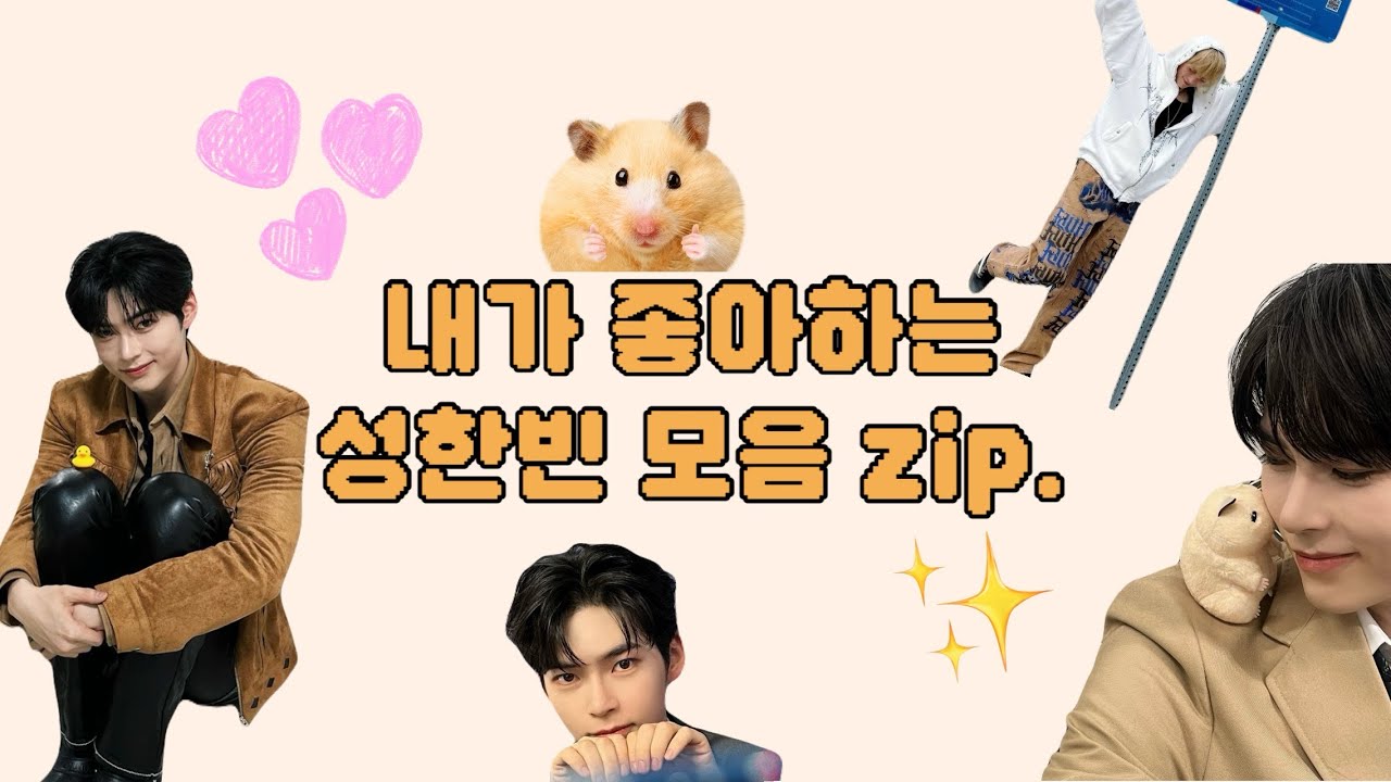 📂내가 좋아하는 성한빈 모음 zip. 🩵