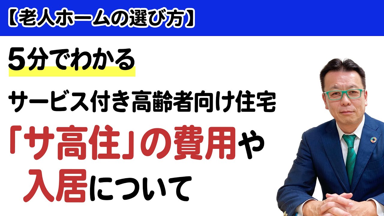 【老人ホームの選び方】5分でわかる サービス付き高齢者向け住宅「サ高住」の費用や入居について
