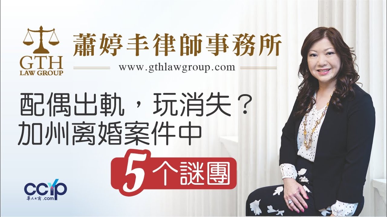 配偶出轨，玩消失？加州离婚案件中的5个谜团 | 加州法律 | 蕭婷丰 Ginny T. Hsiao Esq.律師事務所