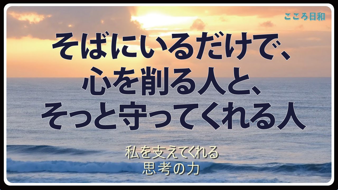 そばにいるだけで、心を削る人と、そっと守ってくれる人。