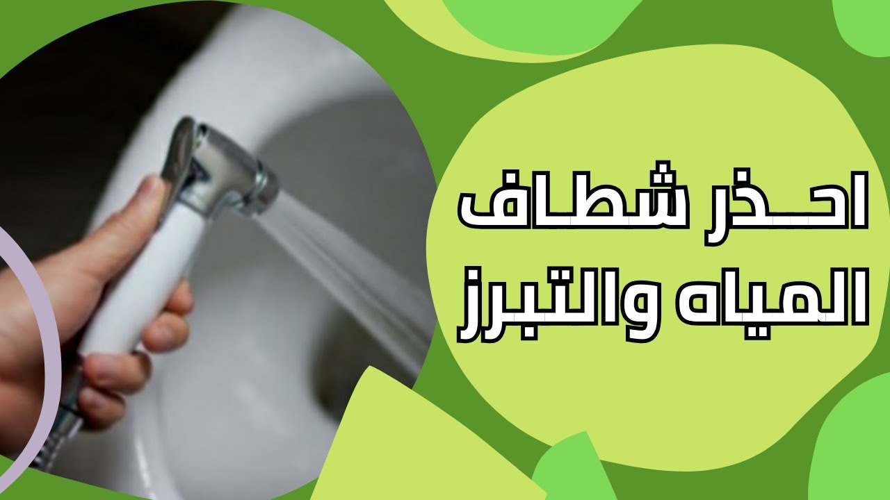 خطورة استخدام شطاف المياه عند التبرز طبيب يشرح