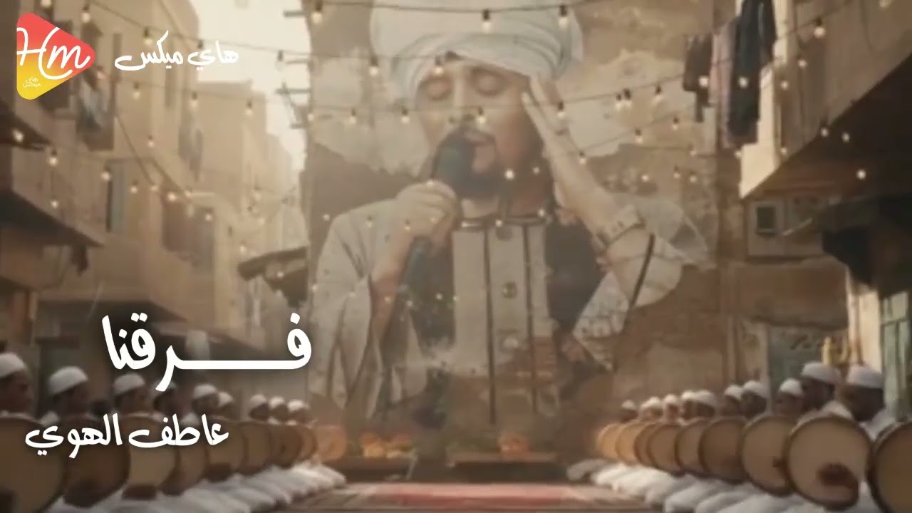 عاطف الهوي - فرقنا من تجليات الهوى🎶🌘