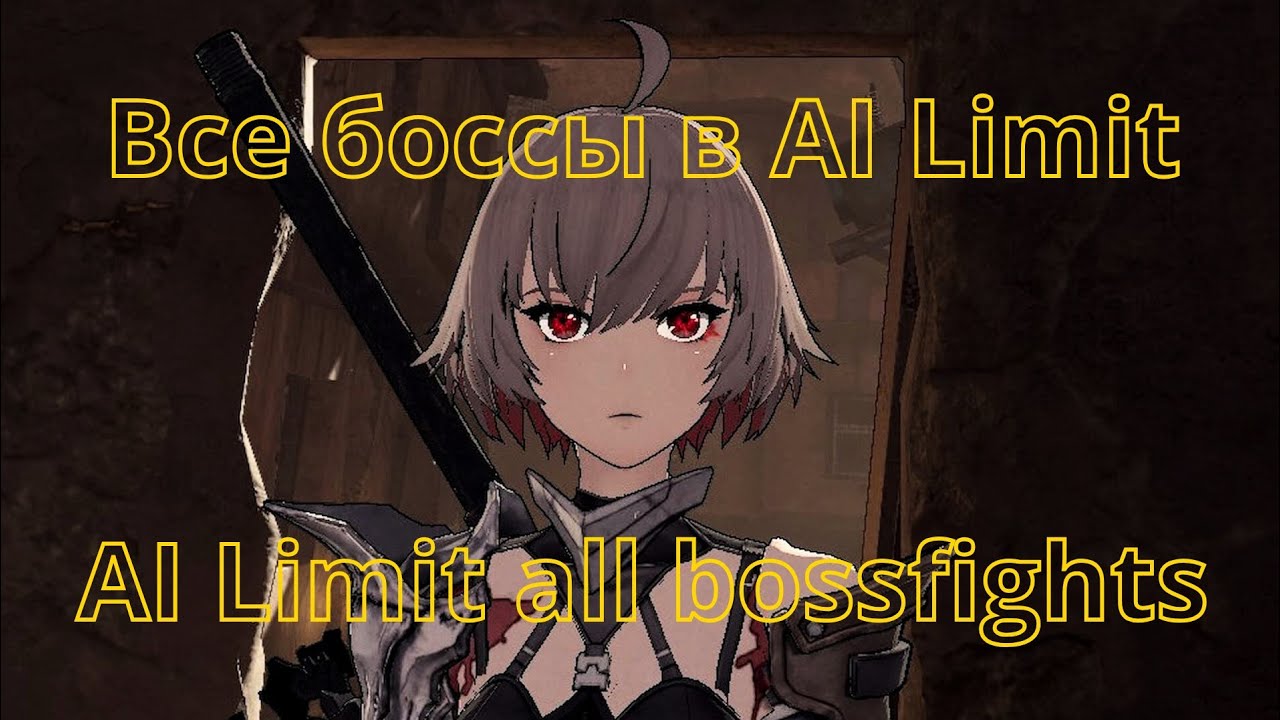 AI Limit прохождение всех боссов + Истинная концовка / AI Limit all bosses + True ending