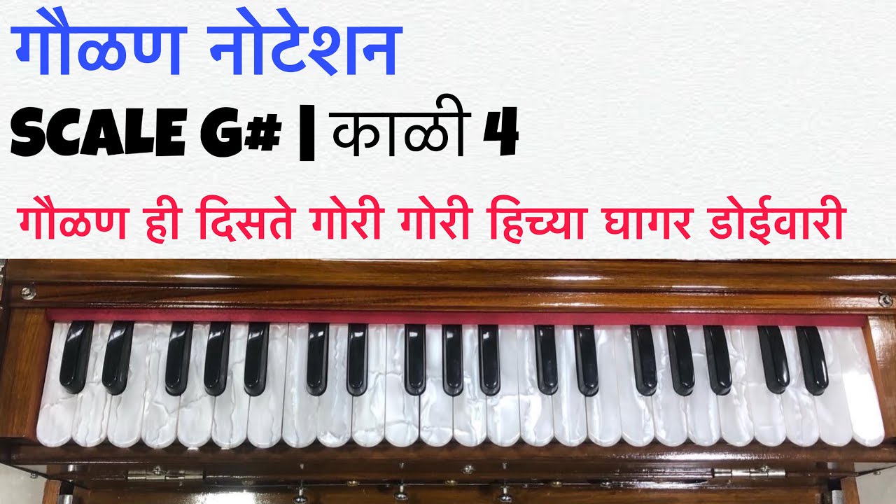गौळण नोटेशन ही दिसते गोरी गोरी हिच्या घागर डोईवरी | Hi Diste Gori Gori Gaulan Harmonium Notation 