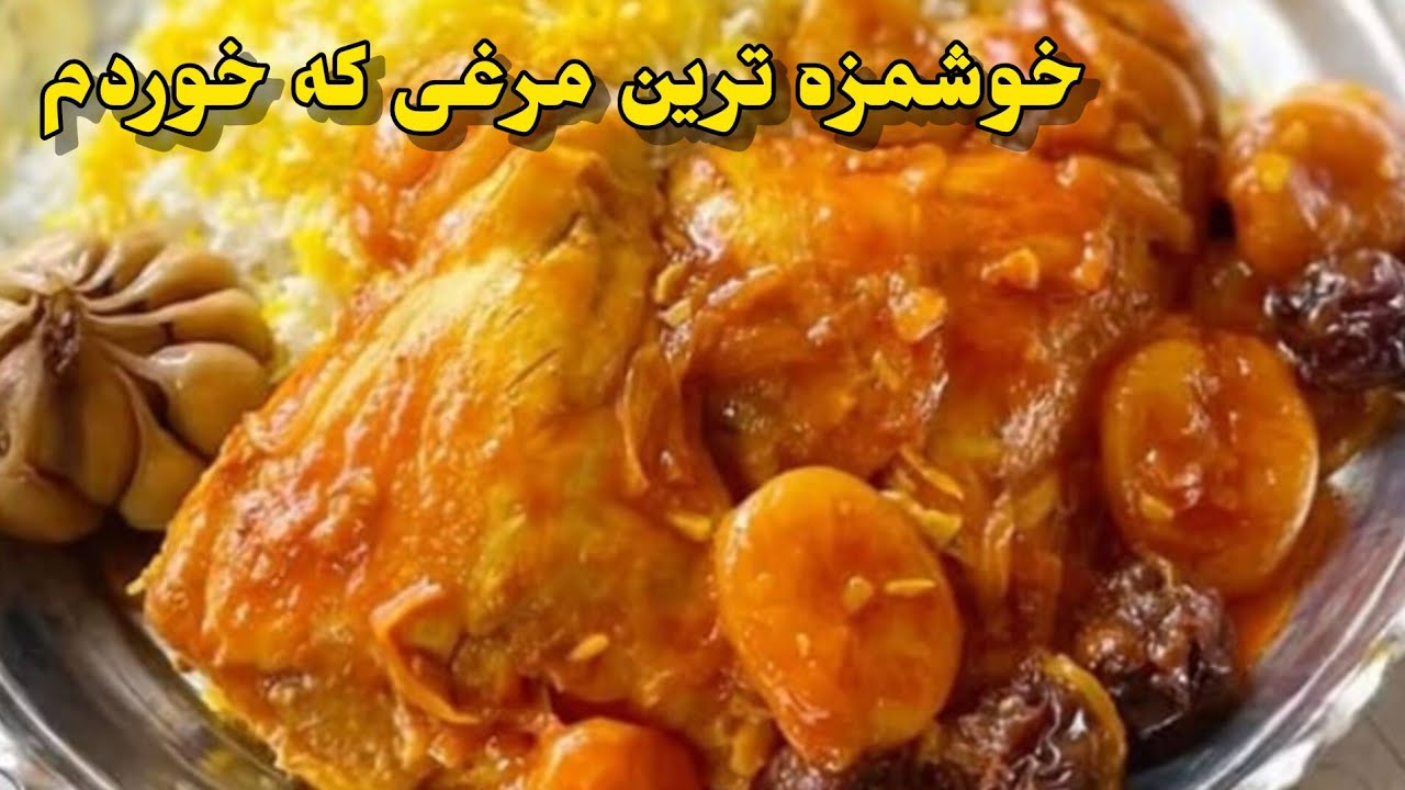 راز خورشت مرغ و آلو مازندرانی: بقدری خوشمزه و راحته که هر روز میتونی درست کنی