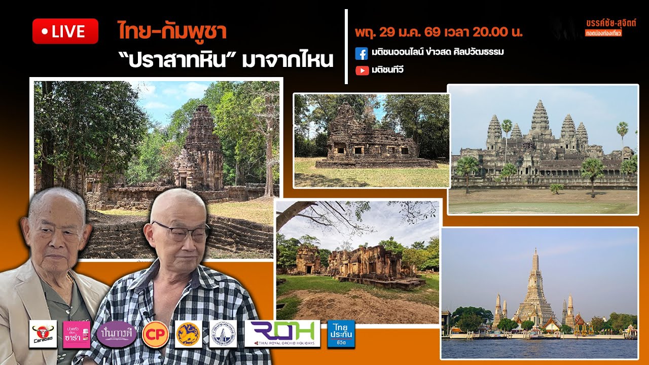 Live : รายการ ขรรค์ชัย-สุจิตต์ ทอดน่องท่องเที่ยว : ไทย-กัมพูชา 