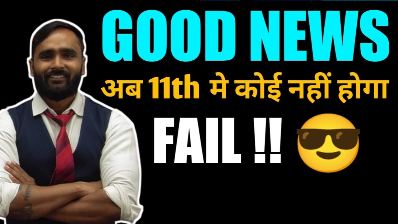 GOOD NEWS अब 11th मे कोई नहीं होगा FAIL !! 😎 | PRADEEP GIRI SIR
