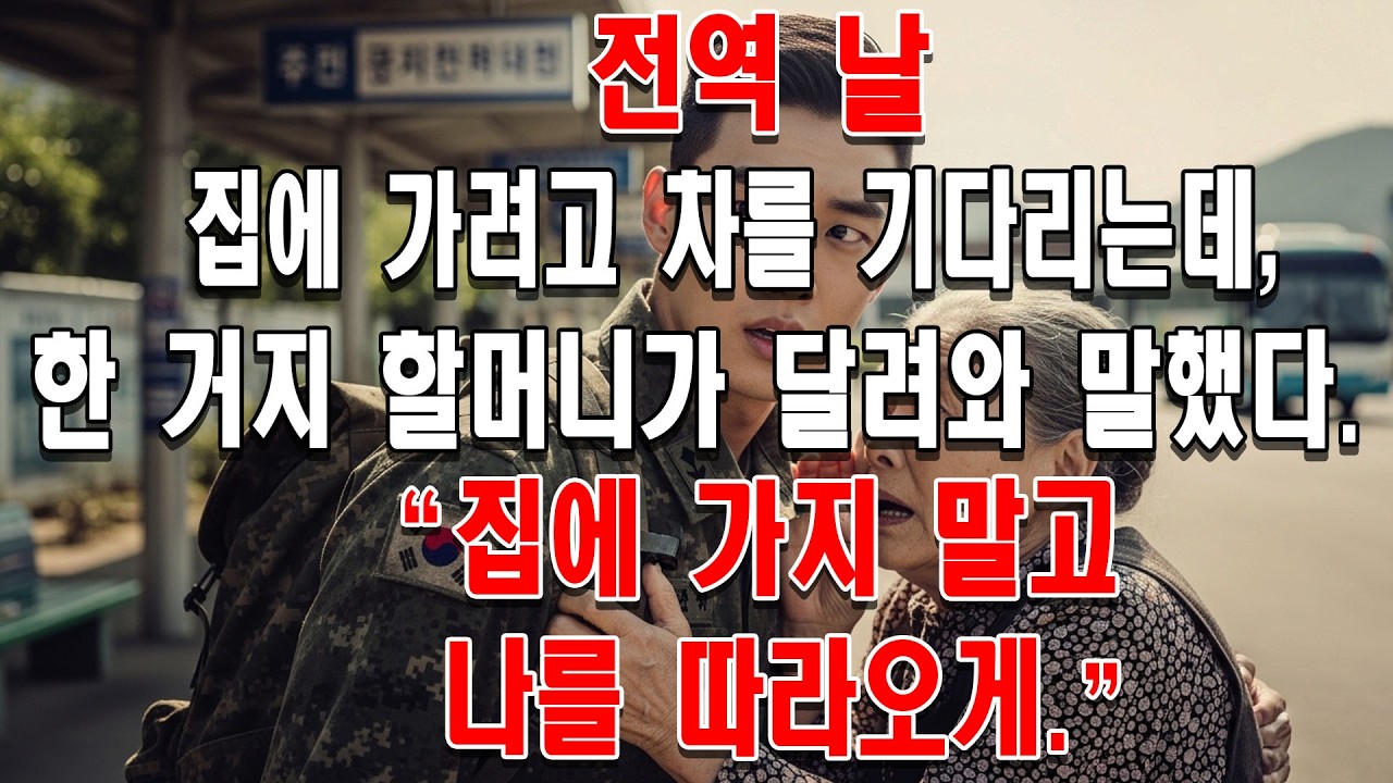 전역 날 집에 가려고 차를 기다리는데, 한 거지 할머니가 달려와 말했다. '집에 가지 말고 나를 따라오게.'
